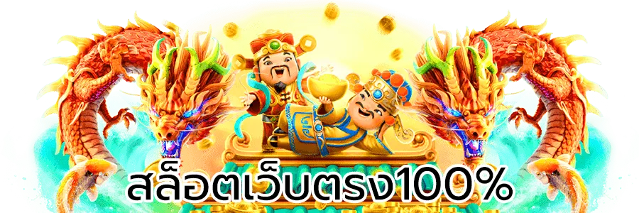 ฝาก ถอน ไม่มีขั้นต่ำ