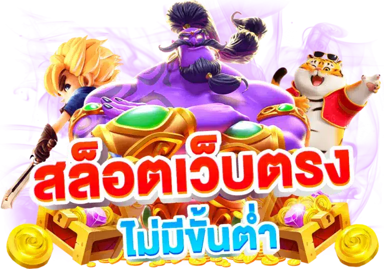 ฝาก ถอน ไม่มีขั้นต่ำ